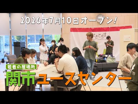 【若者の居場所】関市ユースセンター！