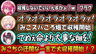 みこちの迂闊な一言でみこスバころの畑で収穫を始めるねねち【さくらみこ/戌神ころね/大空スバル/桃鈴ねね】