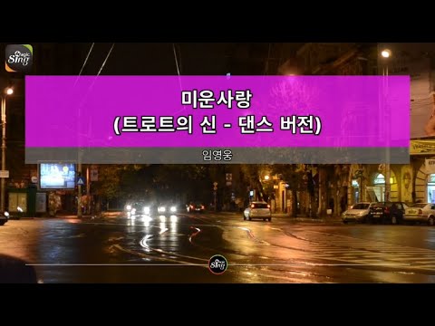 [아싸매직씽] 임영웅  – 미운사랑 (트로트의신 – 댄스버전)  karaoke | MAGICSING