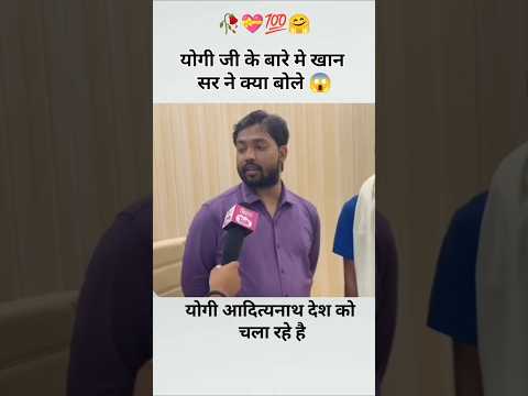 योगी आदित्यनाथ जी के बारे में खान सर ने क्या बोले 😱 #yogiadityanath #upcm #khansir #ytshort