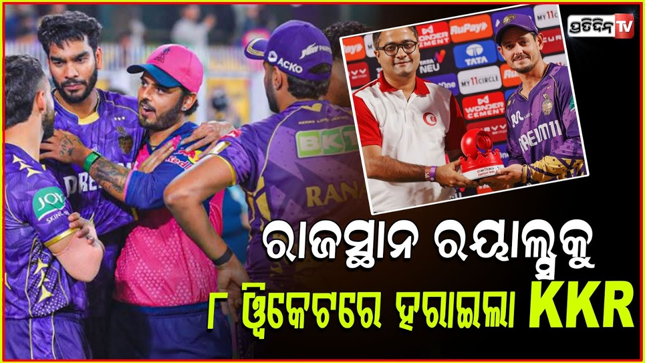 ଆଇପିଏଲ -2025: RR କୁ ୮ ୱିକେଟରେ ହରାଇଲା KKR ! RR vs KKR, IPL 2025 KKR win