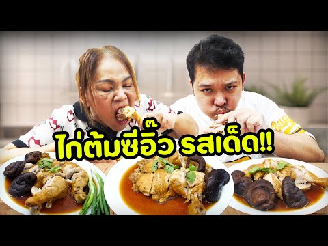 ไก่ต้มซีอิ๊วสูตรเด็ด...กับน้ำจิ้มซีฟู้ดมาลีรสจัดจ้าน!!