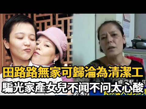 田路路無家可歸淪落成清潔工！為軟飯男生女騙光百萬財產，女兒不闻不问太心酸【娛樂星鮮事】#田露露#田路路