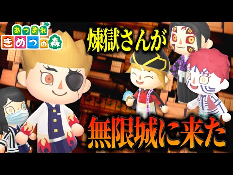 【あつ森】もしも煉獄さんが無限城に来たらｗｗｗｗ【きめつの森 ＃ 166】