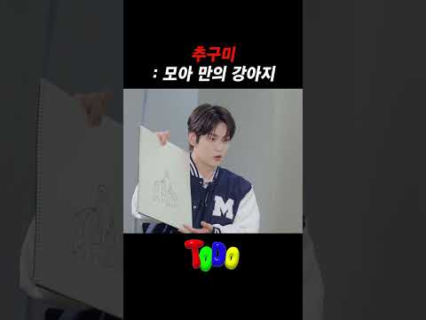 추구미 : 모아 만의 강아지