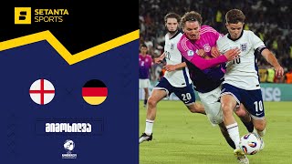 ინგლისი U21 VS გერმანია U21 - მიმოხილვა | ფინალი
