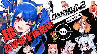 🔴⑫【スーパーダンガンロンパ2　さよなら絶望学園】ネタバレ注意！初見！超高校級宇宙猫がロンパ！してみる！　^ↀᴥↀ^🐈