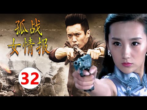 【2024谍战剧】《孤战女情报》第32集 |美女经过大难后摇身一变成为一名女间谍，在上海滩获取重大情报一身孤战#抗日剧 #谍战剧 #chinesedrama