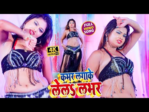 #Video - कभर लगाके लेला लवर | 2025 Ka Super Hit Song | Cover Lagake Lela Lover - hit Song 2025