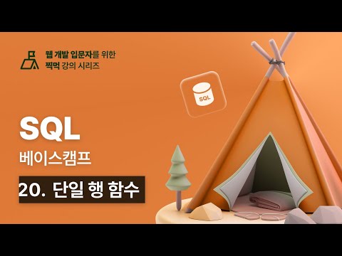 SQL 베이스캠프 - 20. 단일 행 함수