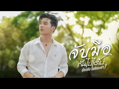 จับมือกันไปได้บ่ - ซัน วงศธร (เพลงพิเศษวันสำคัญ)