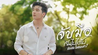 จับมือกันไปได้บ่ - ซัน วงศธร (เพลงพิเศษวันสำคัญ)