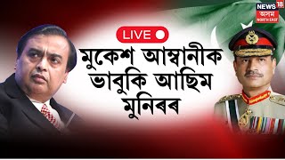 LIVE : Pak Army chief Asim Munir Targets Mukesh Ambani| মুকেশ আম্বানীক ভাবুকি আছিম মুনিৰৰ। BREAKING