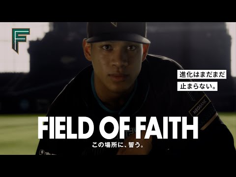 エスコンフィールドユニフォーム2026コンセプトムービー【FIELD OF FAITH～この場所に、誓う～】