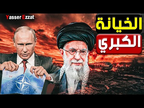روسيا وقعت في فخ امريكا وباعت ايـ ـران والان بتدفع ثمن باهظ
