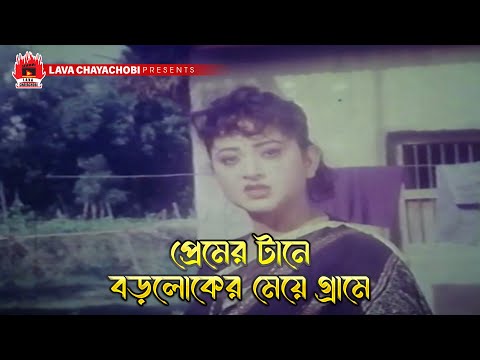 প্রেমের টানে বড়লোকের মেয়ে গ্রামে | Jibon Diye Valobashi - জীবন দিয়ে ভালবাসি | Manna, Rani