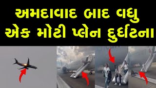 અમદાવાદ બાદ વધુ એક મોટી પ્લેન દુર્ઘટના