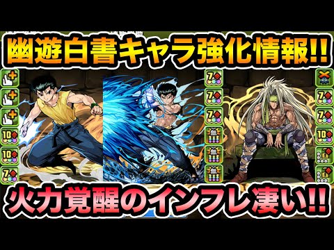 幽遊白書キャラ強化情報！新武器も登場！火力覚醒が凄いぞ！【スー☆パズドラ】