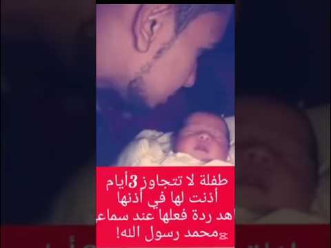 طفله رضيعة تسمع الاذان فحلصت الصدمه #sho #دويتو #سحر #اكسبلور #duet #greenscreen #الرجل #الاهلي #foo