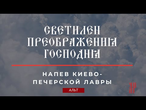 СВЕТИЛЕН ПРЕОБРАЖЕНИЯ ГОСПОДНЯ✨напев КИЕВО-ПЕЧЕРСКОЙ ЛАВРЫ - Альтовая партия