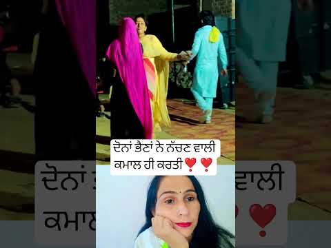 ਦੋਨਾਂ ਭੈਣਾਂ ਨੇ ਨੱਚਣ ਵਾਲੀ ਕਮਾਲ ਹੀ ਕਰਤੀ ❣️ #song #punjabisong #love #newsong #trending