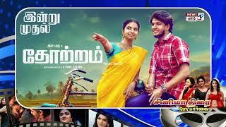 தோற்றம் திரைப்படம் திரையரங்கில் வெளியீடு ரசிகர்கள் கொண்டாட்டம். பரத் நடித்துள்ள ‘தோற்றம் வெளியானது