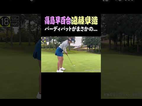 ココリコ遠藤、バーディパットがまさかの…