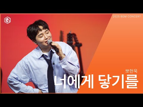 뽀현욱 - 너에게 닿기를 (원곡 : 10cm - 너에게 닿기를) [2025 BGM concert]