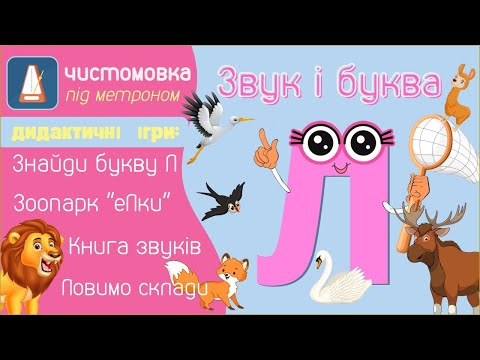 Звуки [Л] [Л'] і буква Л. Л у малюнках. Відео-заняття. Чистомовка під метроном. Зоопарк Л.