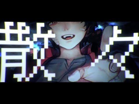 【ニコカラ】Addict【off vocal】