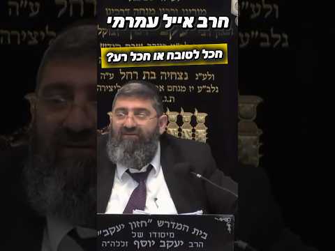 הרב אייל עמרמי • הכל לטובה או הכל רע? #מוסאיוף#שיעורי_תורה #הרב_אייל_עמרמי #אמונה #אהבת_ישראל #ישראל