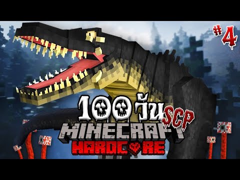 เอาชีวิตรอด 100 วันบนเกาะ SCP!! | Minecraft EP.4