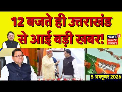 Uttarakhand <strong>News</strong> Today: <strong>12</strong> बजते ही उत्तराखंड से आई बड़ी खबर! | CM Dhami | BJP | Breaking <strong>News</strong>