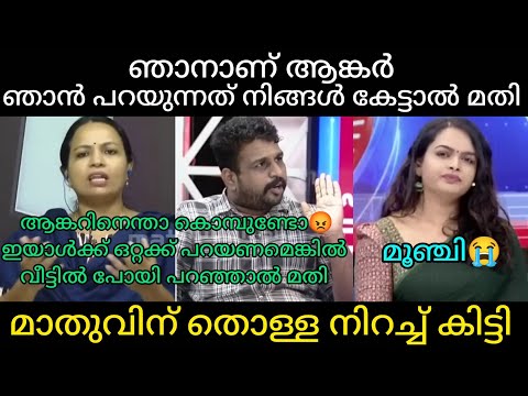 "കമ്മികളെ വെളുപ്പിക്കാൻ പോയ മാതുവിനെ പഞ്ഞിക്കിട്ടു " | Malayalamtroll 