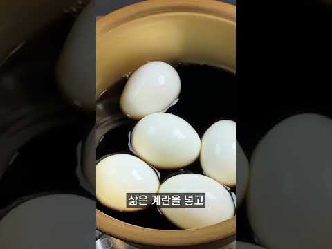 밥도둑 달걀장조림 만들기 계란장조림 Steamed egg with soy sauce
