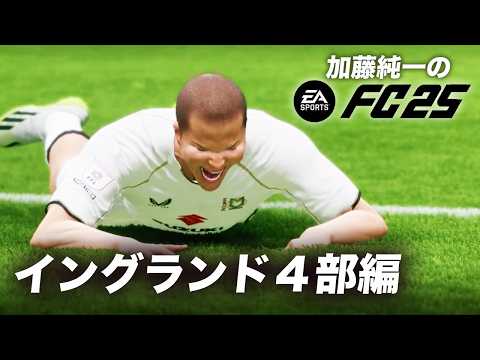 加藤純一のFC25 ダイジェスト イングランド4部編【2024/11/11】