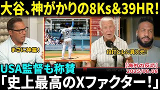 大谷翔平、神がかりの8奪三振＆39号ホームラン！デローサ監督をも感嘆させた圧巻のパフォーマンス「彼こそがMLBで最も偉大なXファクターだ！」【海外の反応/MLB/野球】