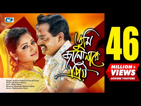 Tumi Jano Nare Priyo | তুমি জানোনারে প্রিয় | Andrew Kishore | Konok Chapa | Bangla Movie Song
