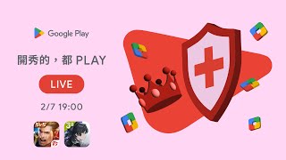 2026《Google Play 懂玩派對》開秀的，都PLAY：霸榜勝騎士｜傳說對決｜鳴潮