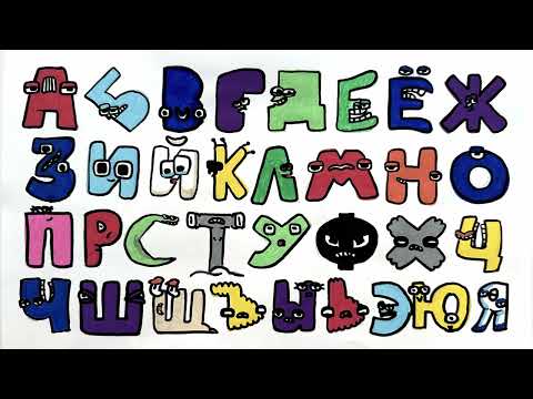 Russian Alphabet Lore Beautiful Sounds but hand-drawn 2025