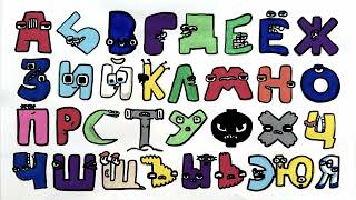 Russian Alphabet Lore Beautiful Sounds but hand-drawn 2025