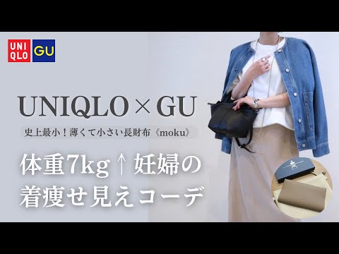 【UNIQLO・GU購入品】体重7kg増加妊婦の着痩せ見えコーデ×史上最小！薄くて小さい長財布《moku》40代ファッション