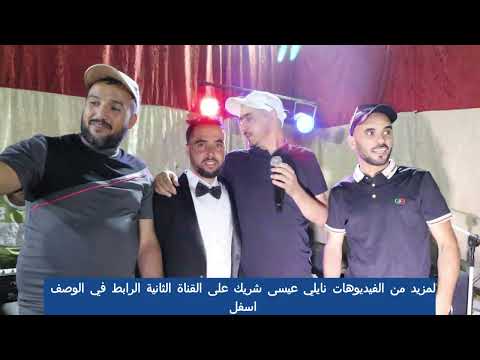 الفنان عيسى شريك والعيطة نايلي NAILI 2025