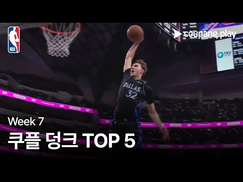 [NBA] Week 7 쿠플 덩크 TOP 5