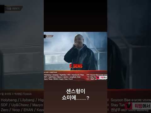 센스형 <strong>쇼미</strong> 이거 진짜예요? #shorts