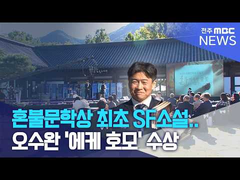 혼불문학상 최초 <strong>SF소설</strong>.. 오수완 '에케 호모' 수상 | 전주MBC 261022 방송