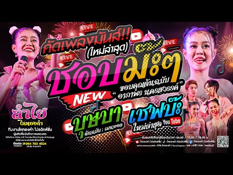 คัดเพลงมันส์!! ชอบม๊ะ + บุษบา + เชฟบ๊ะ l [ลำไย ไหทองคำ] แสดงสดคอนเสิร์ต ใหม่ล่าสุด (มาแรงในตอนนี้!!)