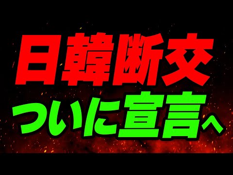 日韓断交、ついに宣言へ