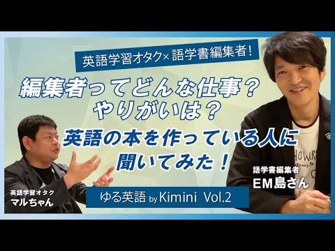 【学習のコツも！】編集者ってどんな仕事？やりがいは？英語の本を作っている人に聞いてみた！| ゆる英語 by 学研のオンライン英会話Kimini | 特別編-第2弾