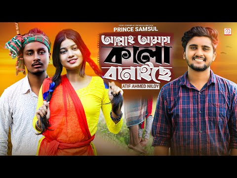 আল্লাহ্‌ আমায় কালা বানাইছে 😩Allah Amy Kala Banaise | Atif Ahmed Niloy | Sobuj & Jitu | Song 2020